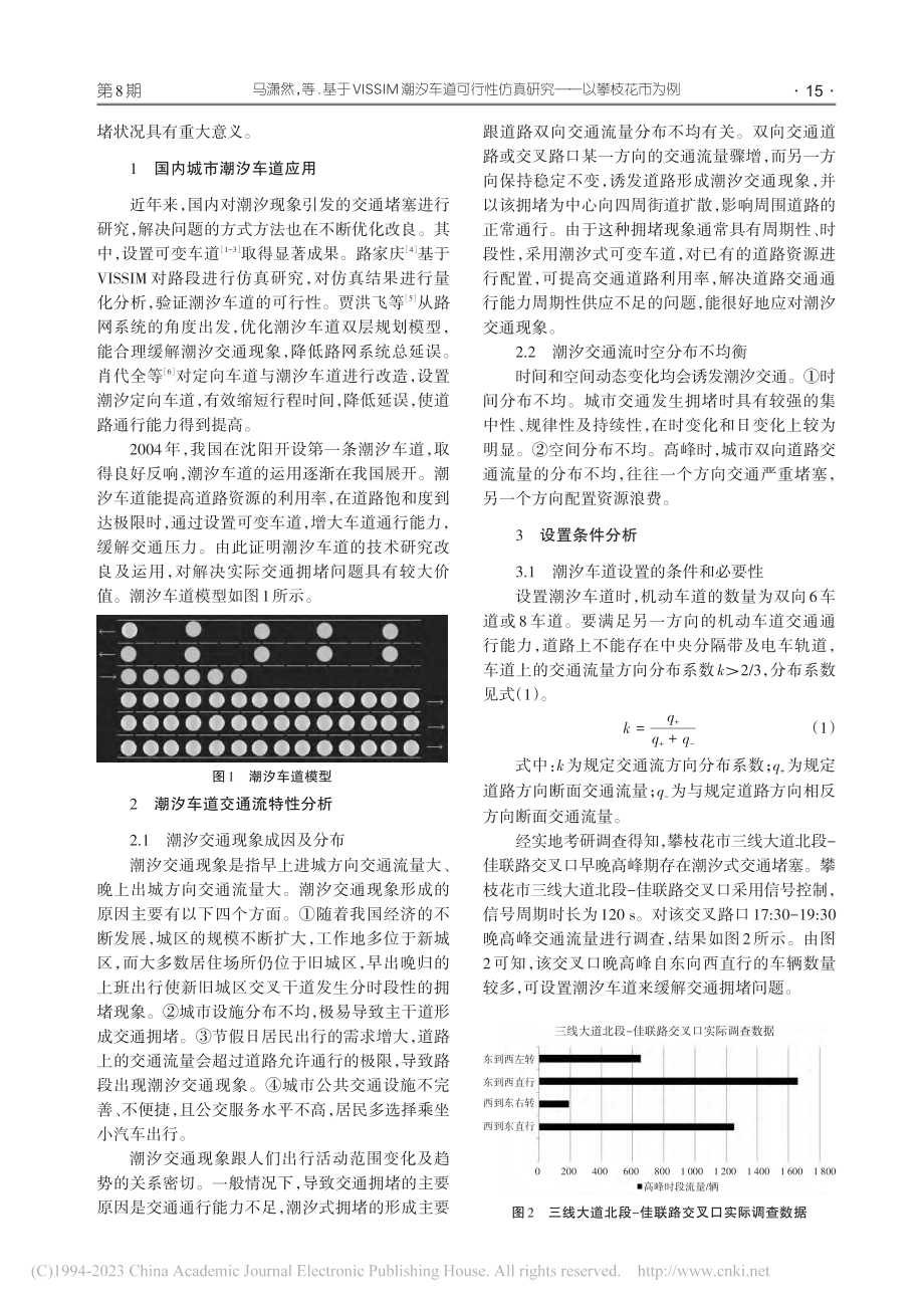 基于VISSIM的潮汐车道...仿真研究——以攀枝花市为例_马潇然.pdf_第2页