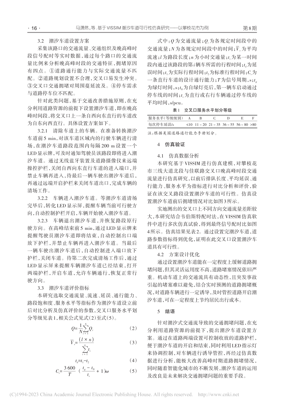 基于VISSIM的潮汐车道...仿真研究——以攀枝花市为例_马潇然.pdf_第3页