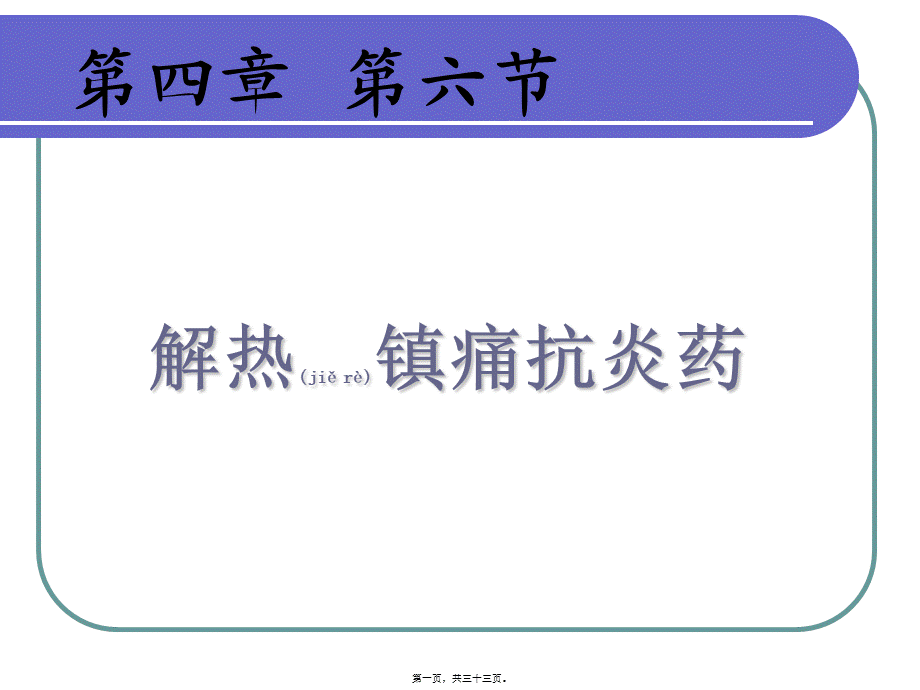 2022年医学专题—第4章解热镇痛抗炎药(1).ppt_第1页