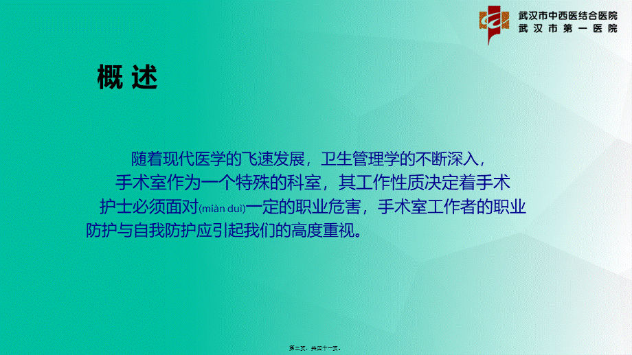 2022年医学专题—.市一医院-朱小敏-手术室职业防护安全.pptx_第2页