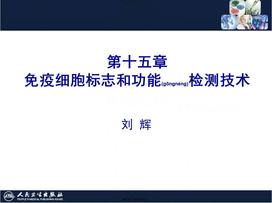 2022年医学专题—第15章-免疫细胞标志和功能检测技术.pptx_第2页