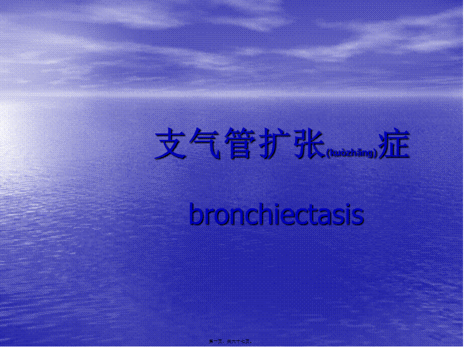 2022年医学专题—支扩、肺结核、肺癌(1).ppt_第1页