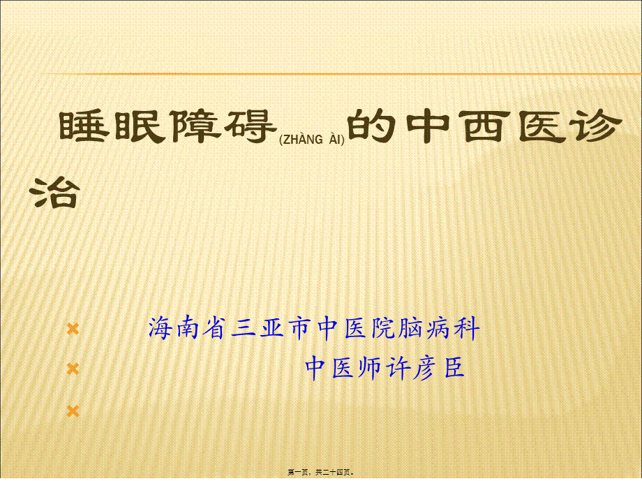 2022年医学专题—睡眠障碍的中西医诊治.ppt_第1页