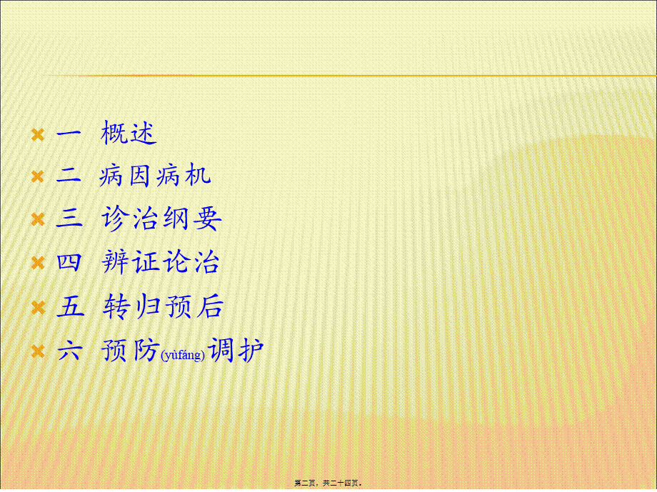 2022年医学专题—睡眠障碍的中西医诊治.ppt_第2页