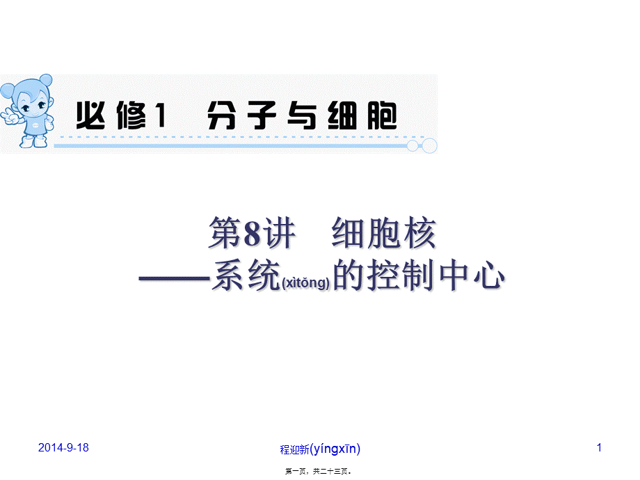 2022年医学专题—第8讲-细胞核(完整).ppt_第1页