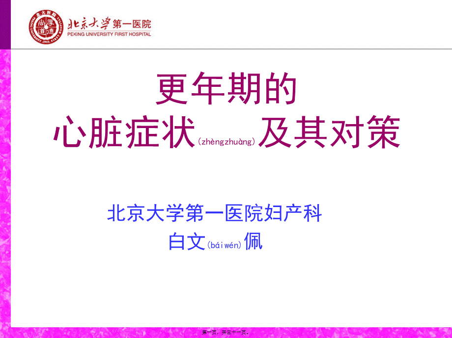 2022年医学专题—更年期的心脏症状及其对策.ppt_第1页