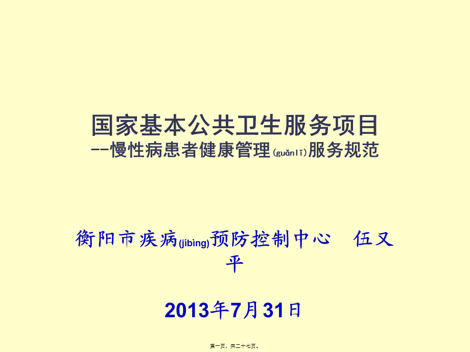 2022年医学专题—国家基本公共卫生服务项目-慢性病服务规范.ppt_第1页