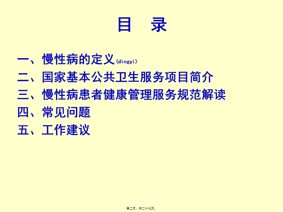 2022年医学专题—国家基本公共卫生服务项目-慢性病服务规范.ppt_第2页