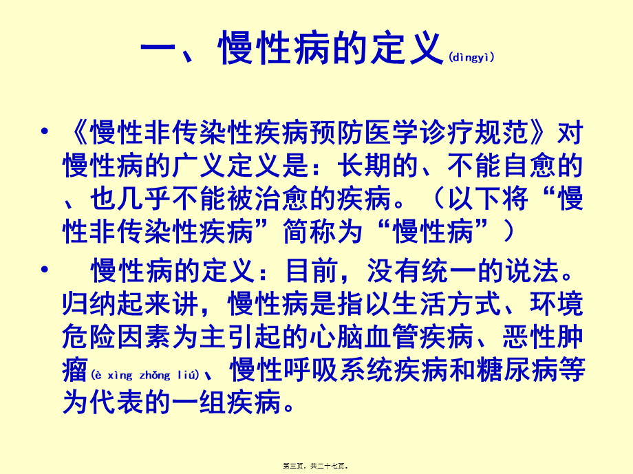 2022年医学专题—国家基本公共卫生服务项目-慢性病服务规范.ppt_第3页