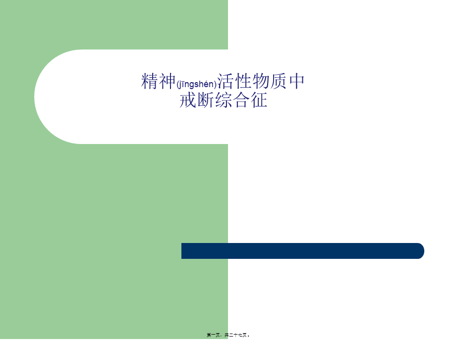 2022年医学专题—精神活性物质中戒断综合征.ppt_第1页