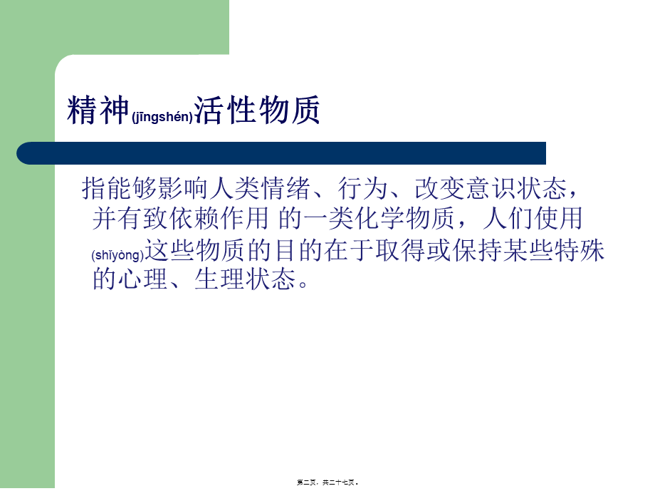 2022年医学专题—精神活性物质中戒断综合征.ppt_第2页