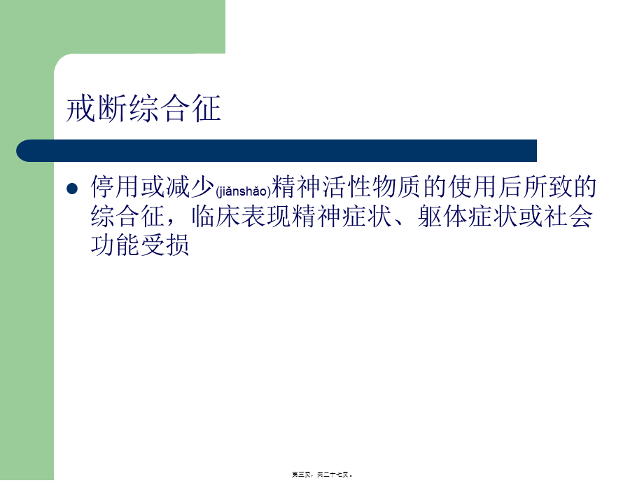 2022年医学专题—精神活性物质中戒断综合征.ppt_第3页