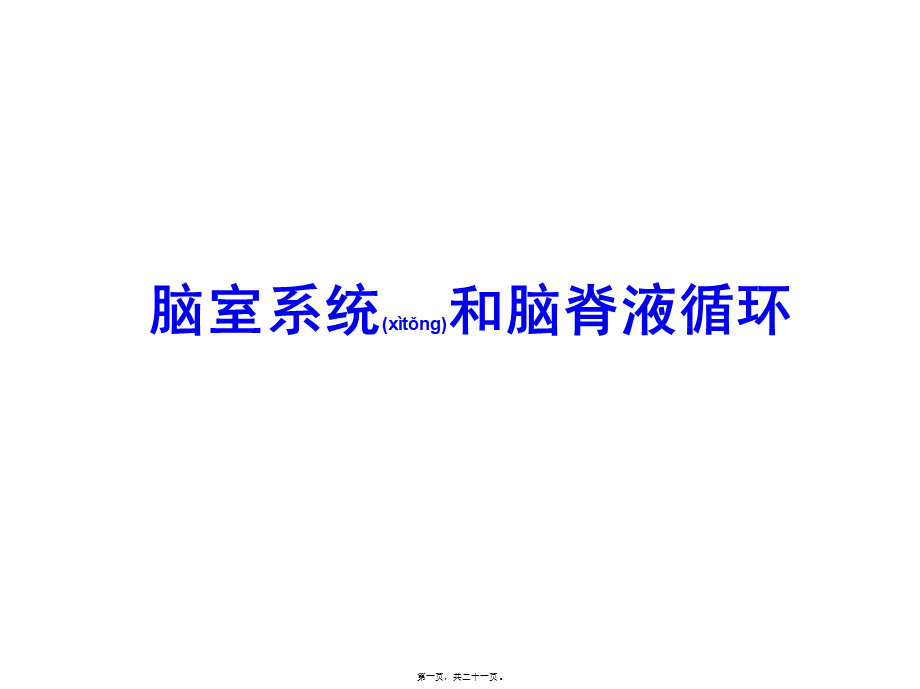 2022年医学专题—脑室系统和脑脊液循环.ppt_第1页