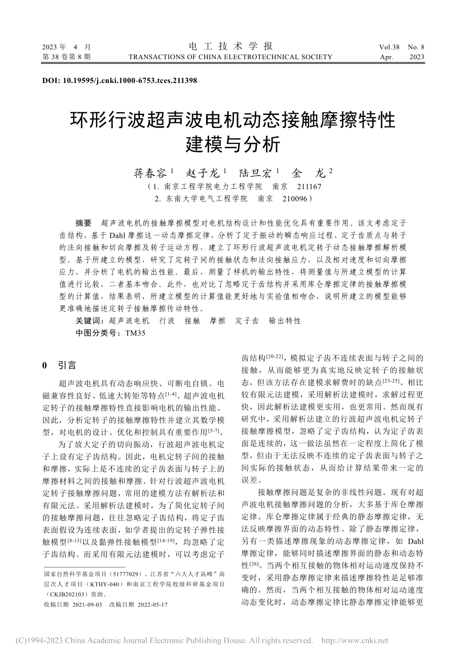 环形行波超声波电机动态接触摩擦特性建模与分析_蒋春容.pdf_第1页