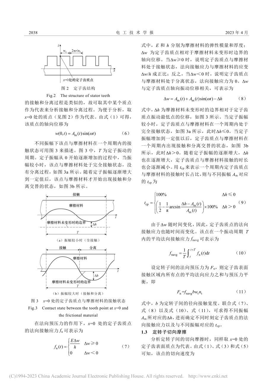 环形行波超声波电机动态接触摩擦特性建模与分析_蒋春容.pdf_第3页