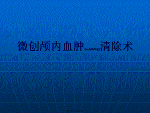 2022年医学专题—微创颅内血肿清除术(1).ppt