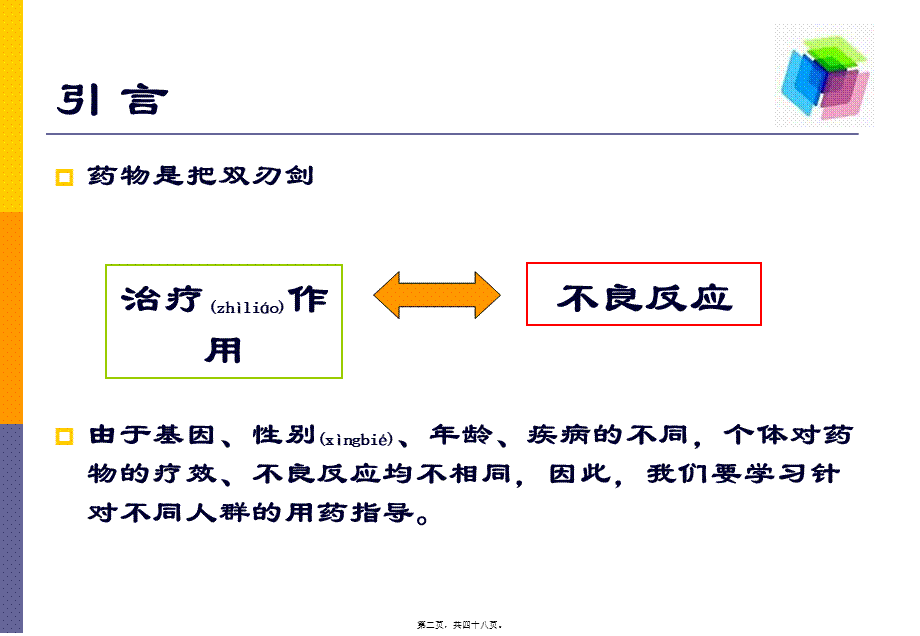 2022年医学专题—特殊人群的用药指导资料(1).ppt_第2页