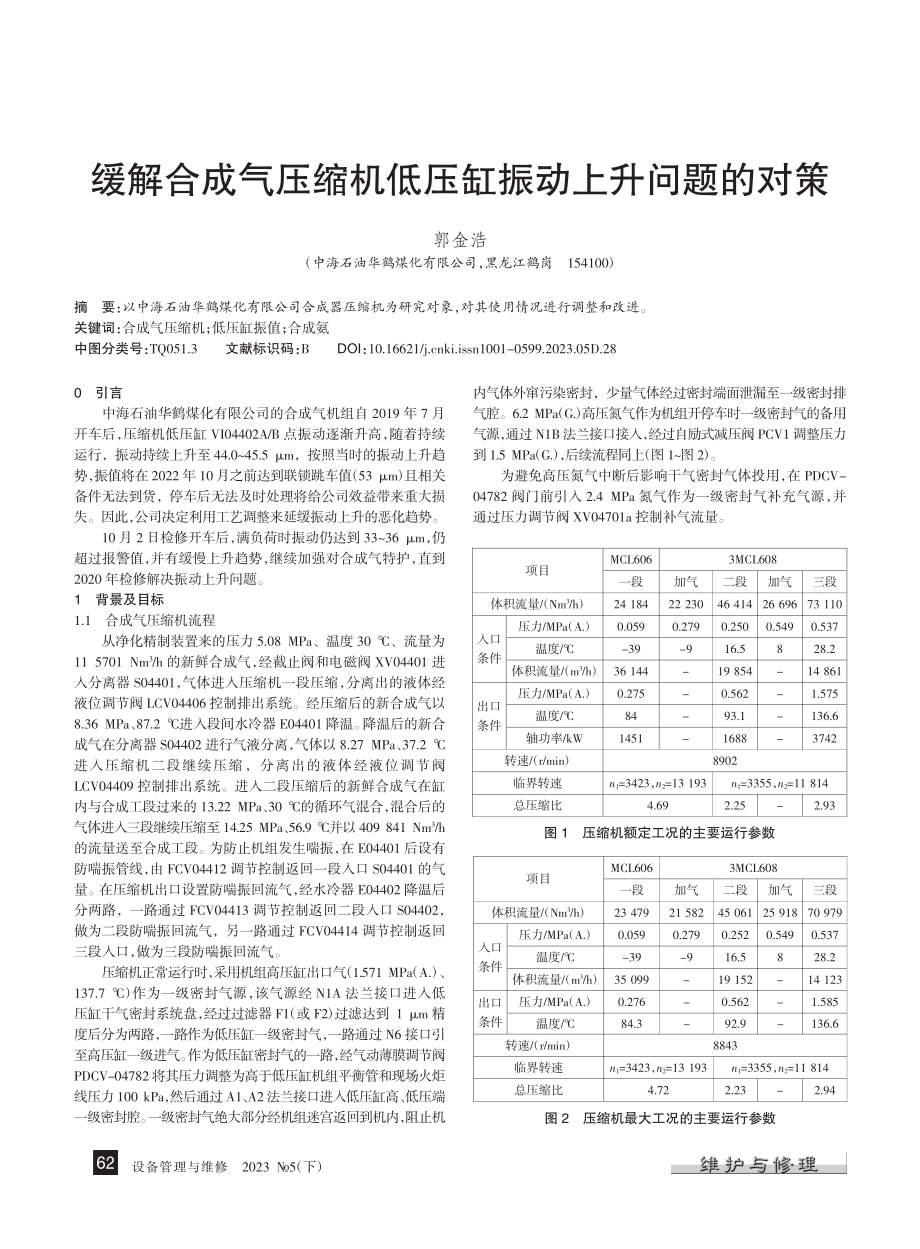 缓解合成气压缩机低压缸振动上升问题的对策_郭金浩.pdf_第1页