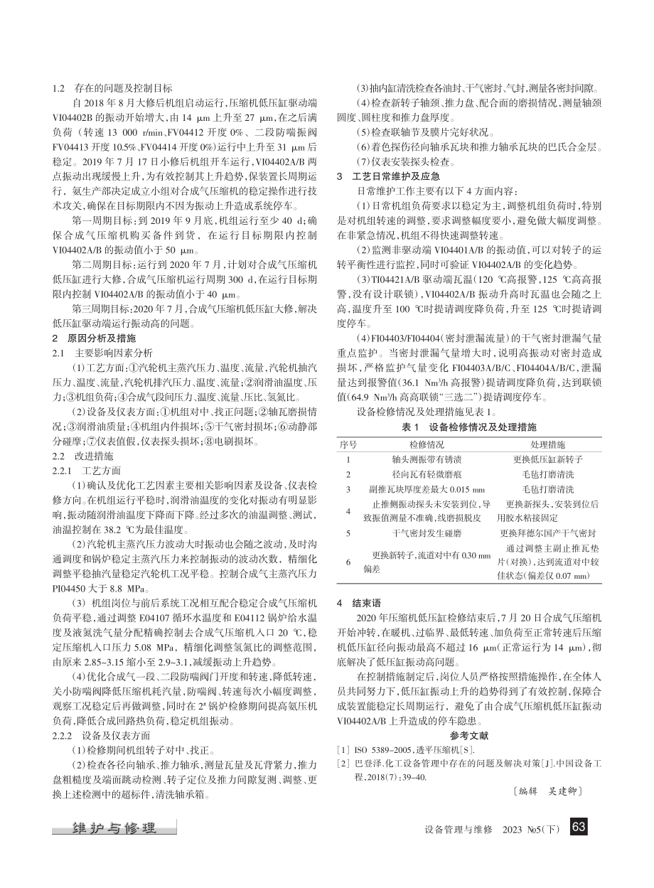 缓解合成气压缩机低压缸振动上升问题的对策_郭金浩.pdf_第2页