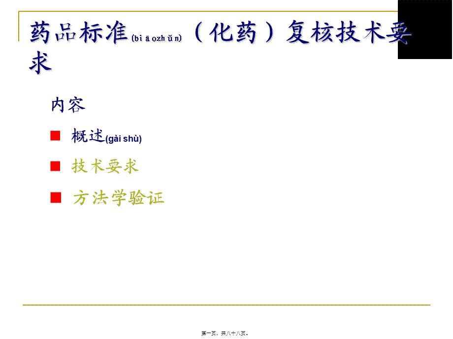 2022年医学专题—国家药品标准(化药)复核技术要求(1).ppt_第1页