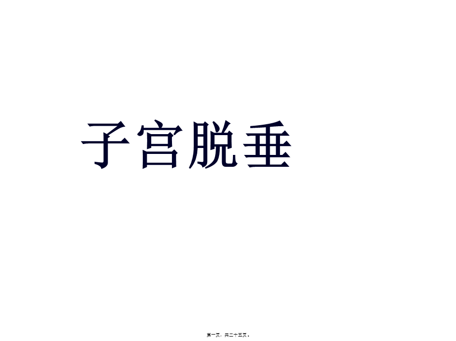 子宫脱垂宋丽丽ppt.pptx_第1页