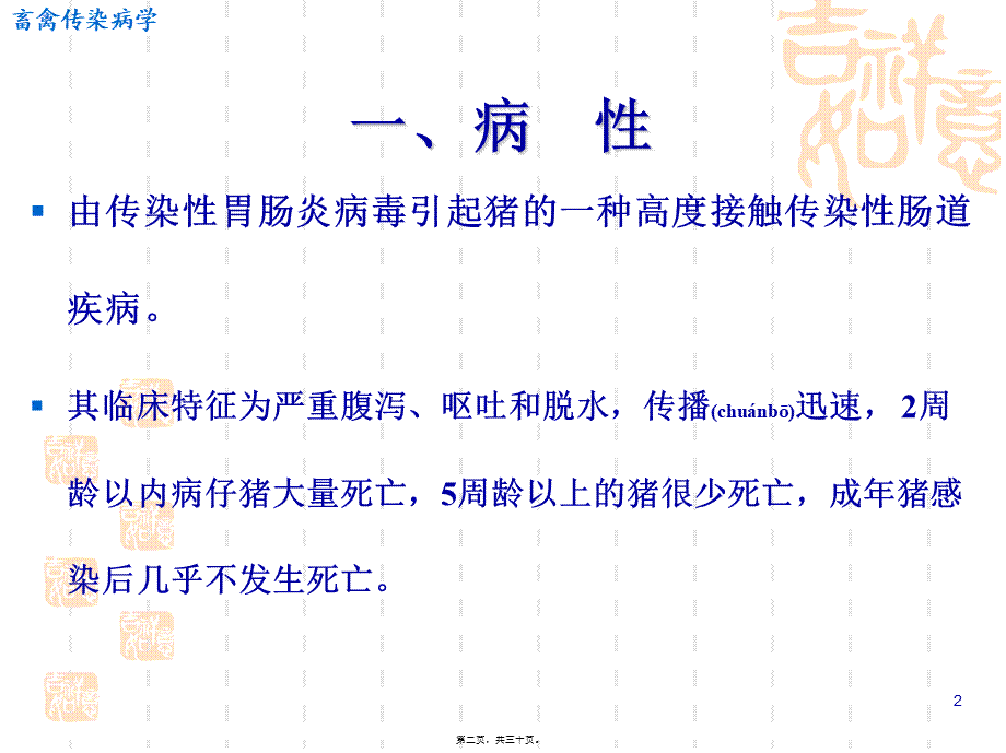 2022年医学专题—传染性胃肠炎.(1).ppt_第2页