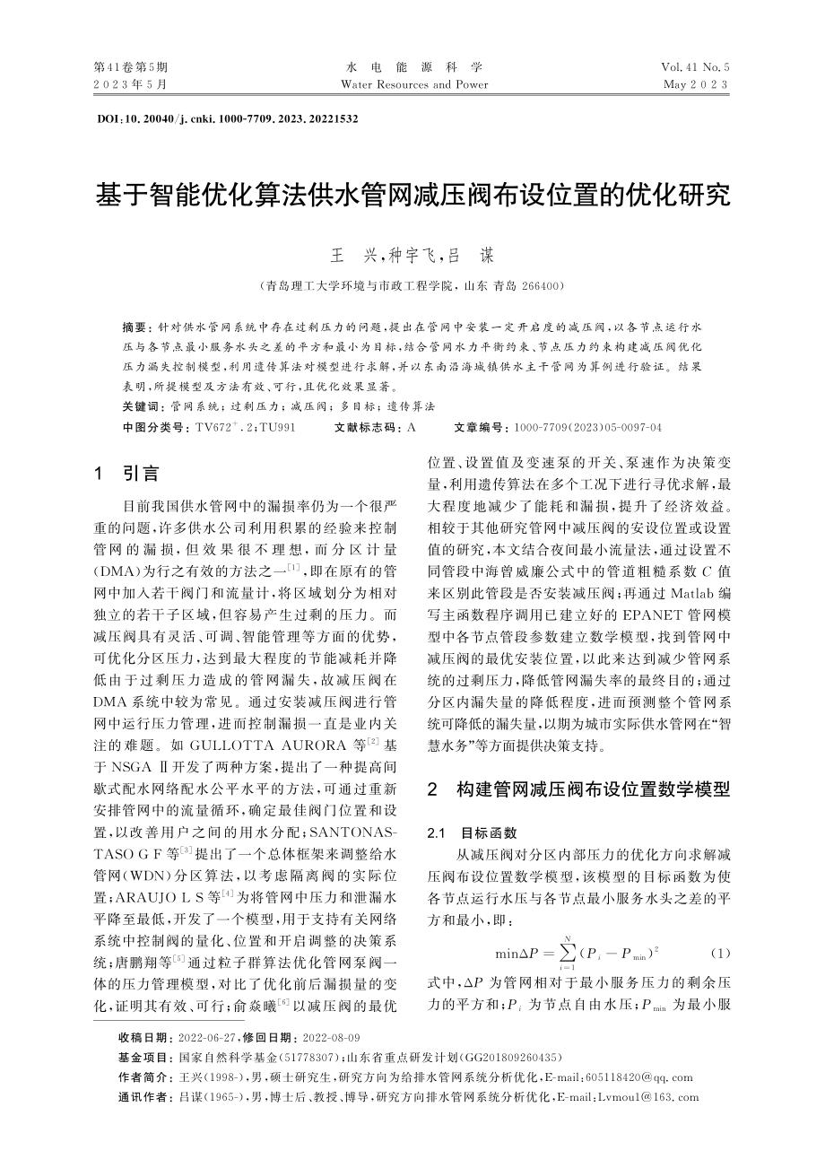 基于智能优化算法供水管网减压阀布设位置的优化研究_王兴.pdf_第1页