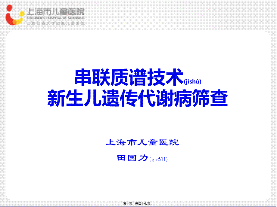 2022年医学专题—串联质谱技术新生儿遗传代谢病筛查(1).ppt_第1页