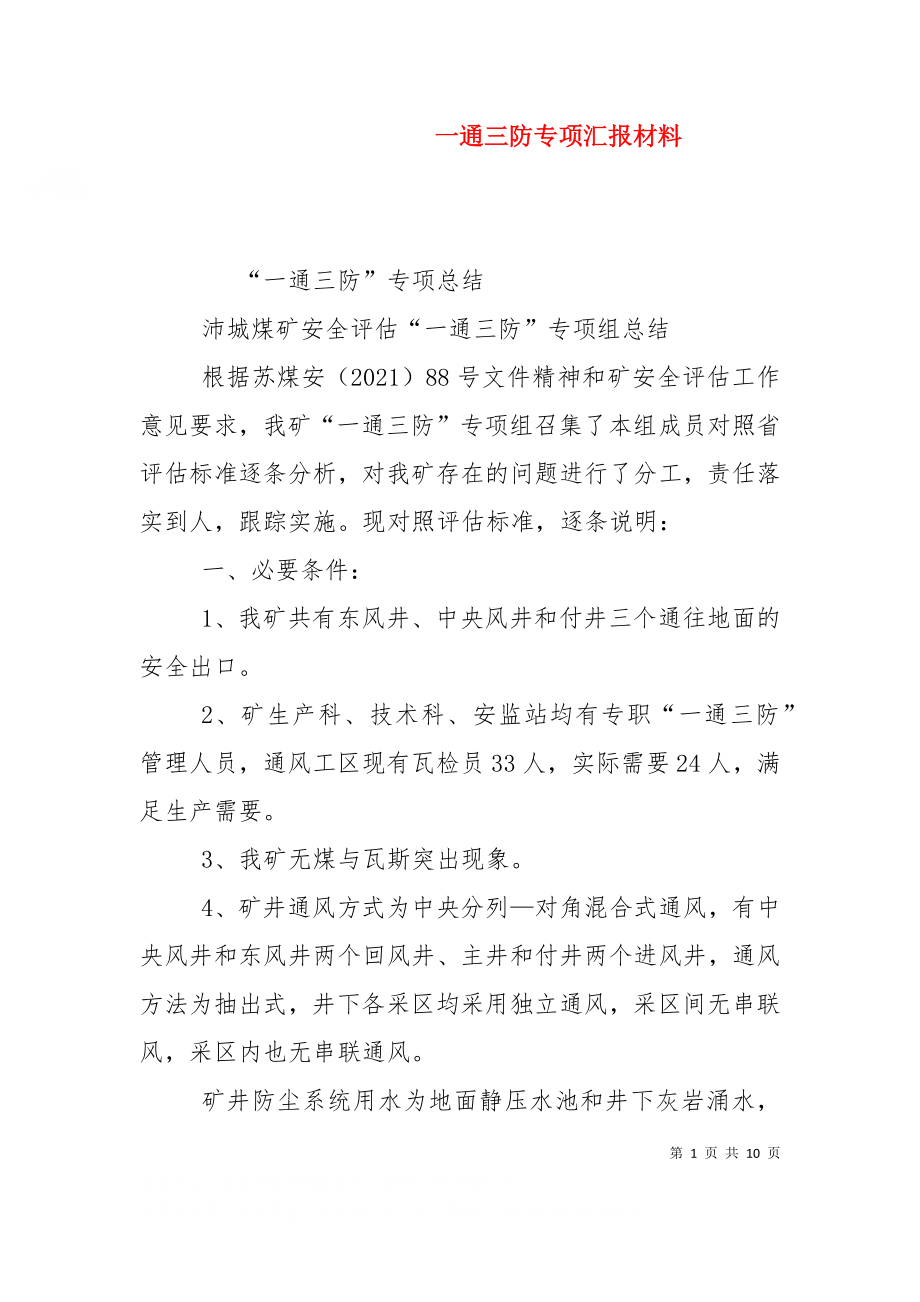 一通三防专项汇报材料（十）.doc_第1页