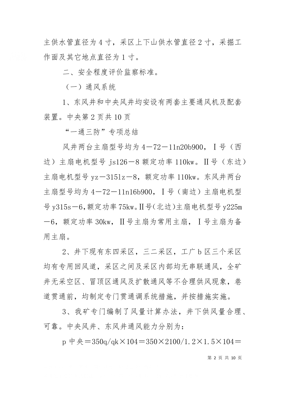 一通三防专项汇报材料（十）.doc_第2页