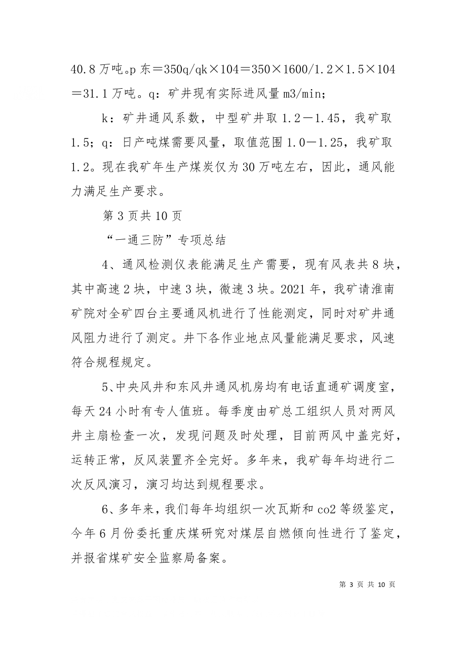 一通三防专项汇报材料（十）.doc_第3页