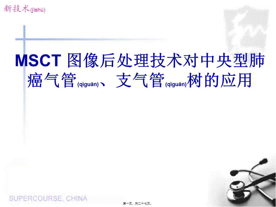 2022年医学专题—MSCT图像后处理技术对中央型肺癌气管、支气管树的应用.ppt_第1页