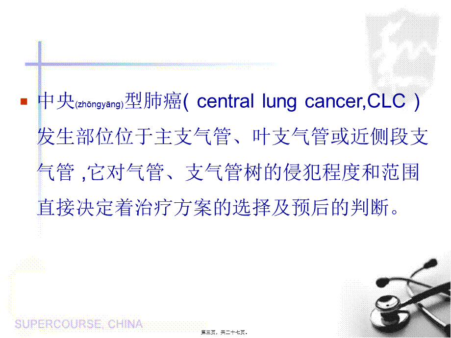 2022年医学专题—MSCT图像后处理技术对中央型肺癌气管、支气管树的应用.ppt_第3页