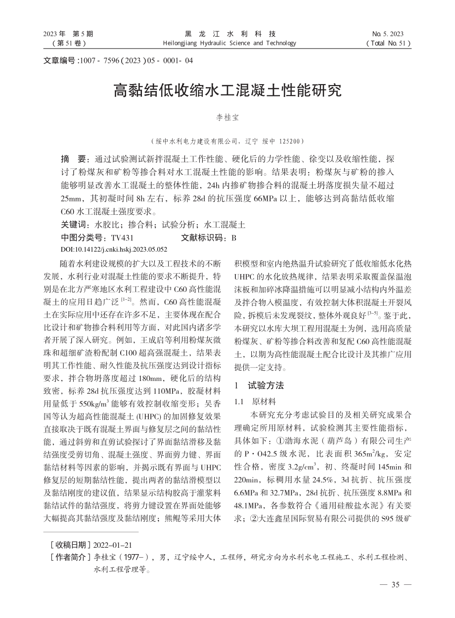 高黏结低收缩水工混凝土性能研究_李桂宝.pdf_第1页