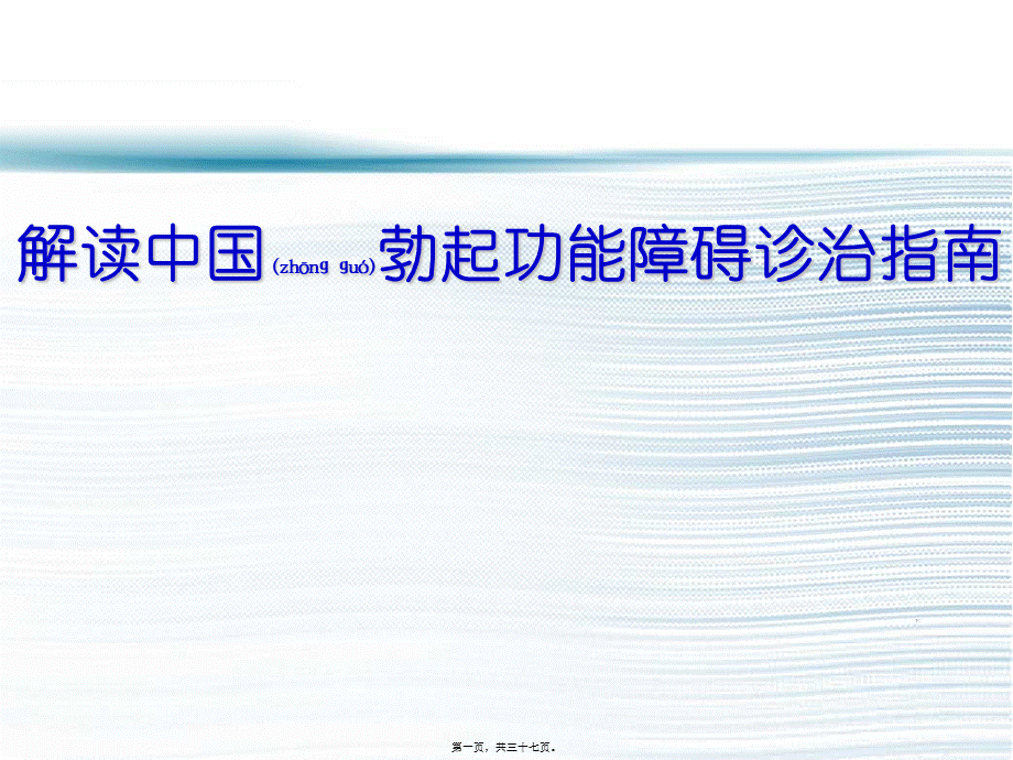 2022年医学专题—CUA最新勃起功能障碍诊治指南(1).ppt_第1页