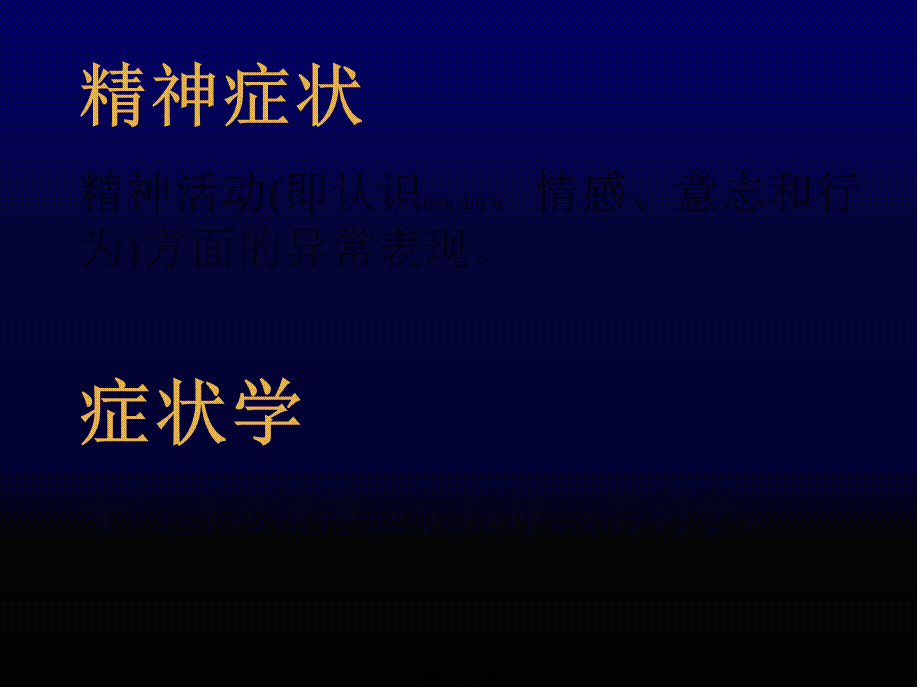 2022年医学专题—精神病症状(01).ppt_第3页