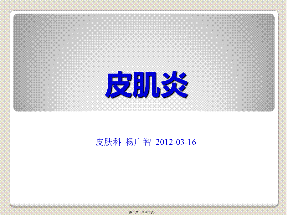 2022年医学专题—多发性肌炎皮肌炎.ppt_第1页