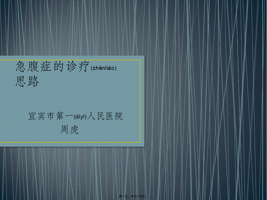 2022年医学专题—急腹症诊治思路-周虎.ppt_第1页