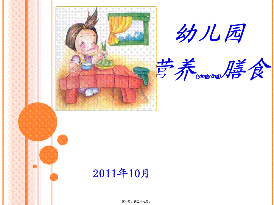 2022年医学专题—幼儿园营养膳食.(1).ppt_第1页