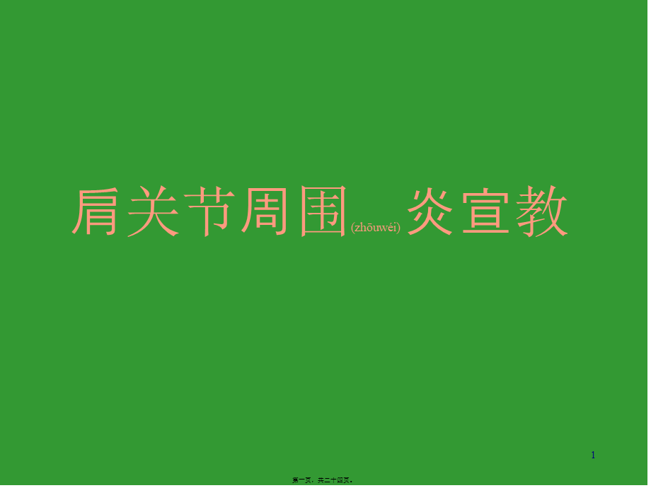 2022年医学专题—肩关节周围炎康复.ppt_第1页