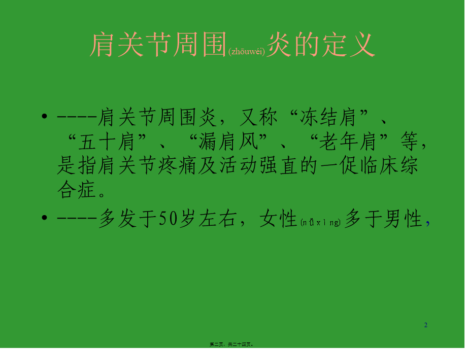 2022年医学专题—肩关节周围炎康复.ppt_第2页