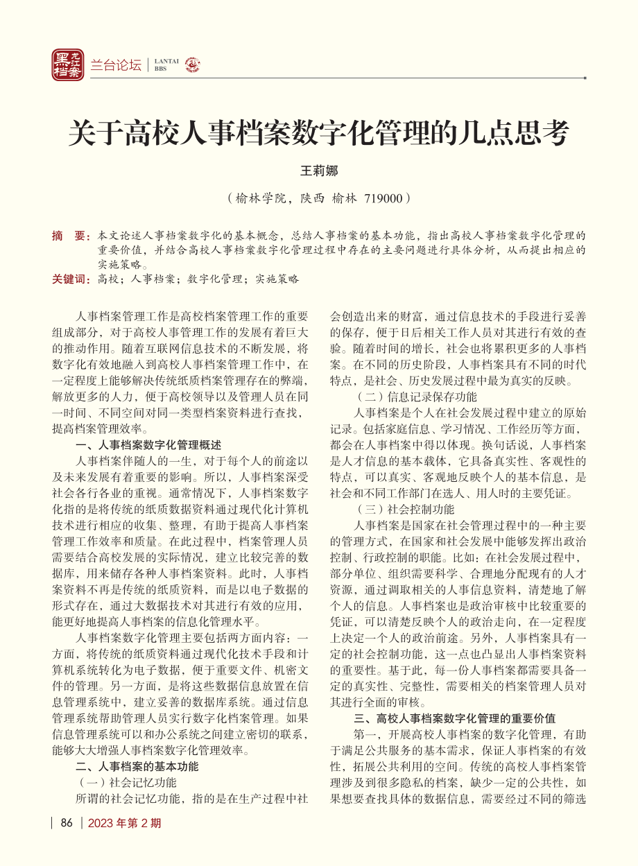 关于高校人事档案数字化管理的几点思考_王莉娜.pdf_第1页