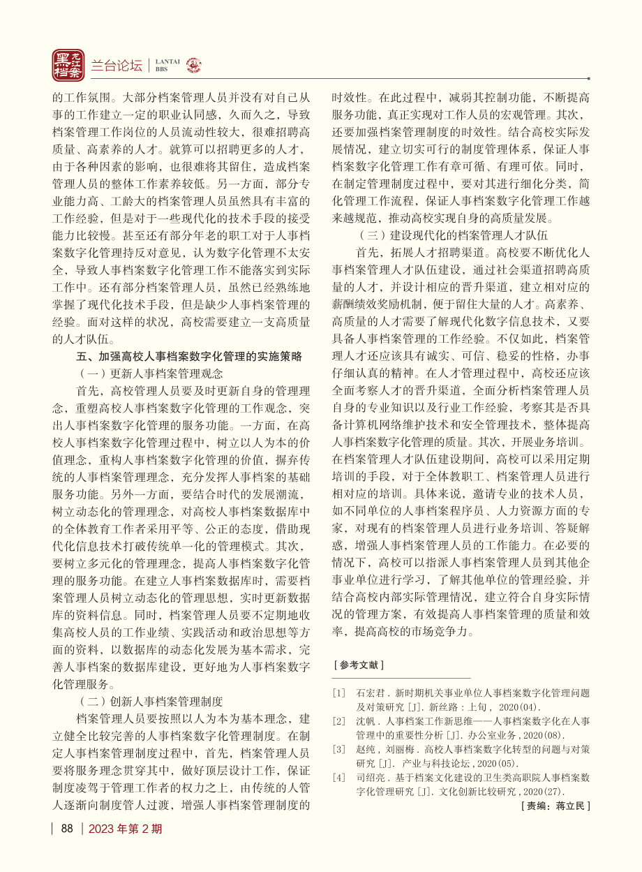 关于高校人事档案数字化管理的几点思考_王莉娜.pdf_第3页