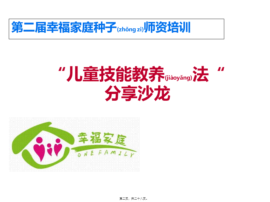 2022年医学专题—儿童技能教养法-(1)(1).ppt_第2页