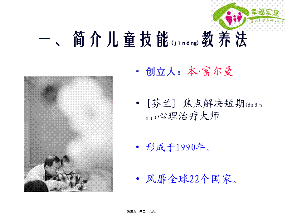 2022年医学专题—儿童技能教养法-(1)(1).ppt_第3页