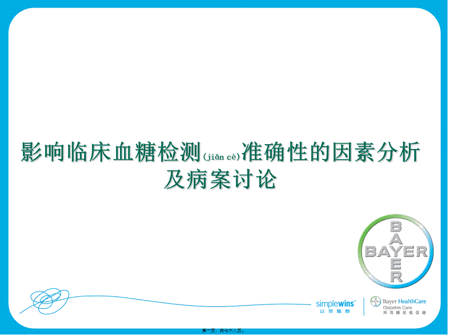 2022年医学专题—糖检测准确性的因素分析及病案讨论.ppt_第1页