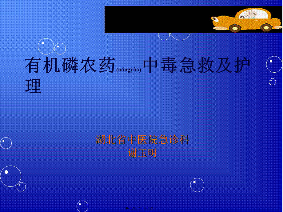 2022年医学专题—急性有机磷农药中毒.ppt新2013(1).ppt_第1页