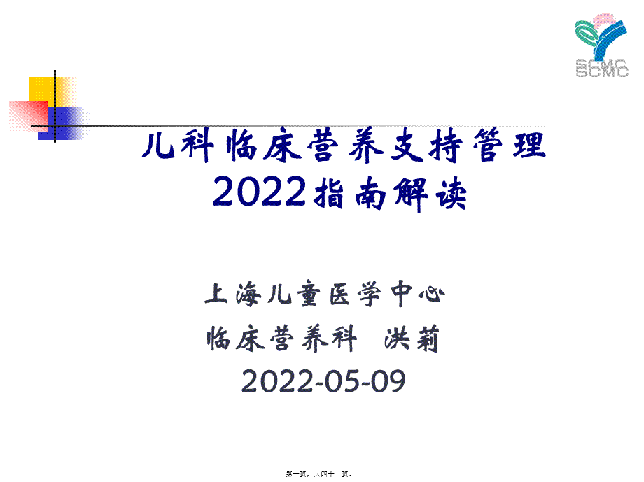 儿科营养指南解读2010.pptx_第1页