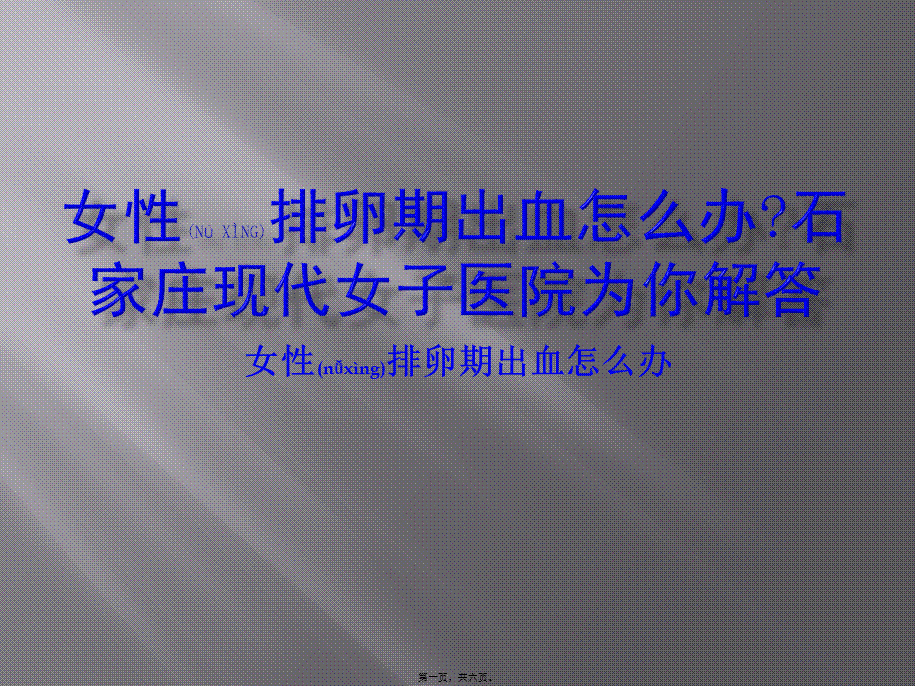 2022年医学专题—女性排卵期出血怎么办石家庄现代女子医院为你解答.pptx_第1页