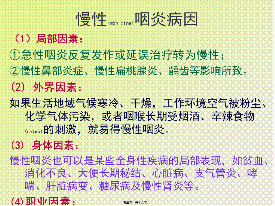 2022年医学专题—慢性咽炎的用药指导剖析.ppt_第3页